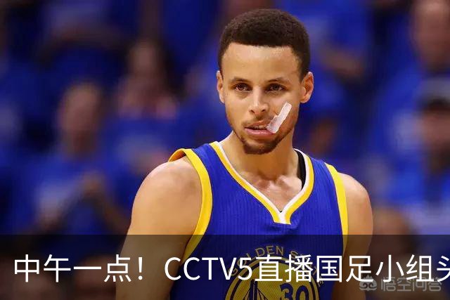 中午一点！CCTV5直播国足小组头名之争，对手亚洲杯都未出线，国足这次稳了