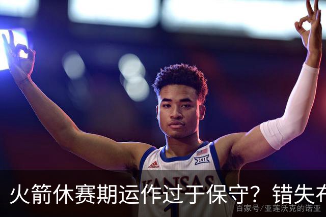 火箭休赛期运作过于保守？错失布朗成超级遗憾