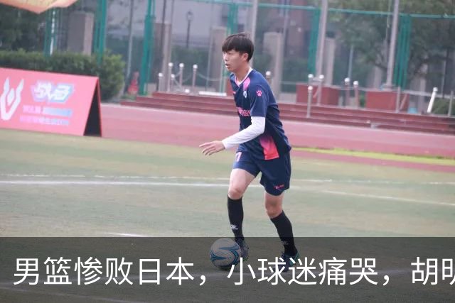 男篮惨败日本，小球迷痛哭，胡明轩自责不够狠，郭士强甩锅：赛前早已强调